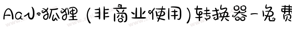 Aa小狐狸 (非商业使用)转换器字体转换